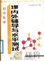 初中化学课内外辅导与水平测试（1988 PDF版）