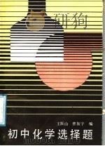 初中化学选择题   1987  PDF电子版封面  7540601396  王振山，曹振宇编 