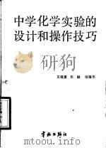 中学化学实验的设计和操作技巧   1987  PDF电子版封面  7800340473  王福重等著 