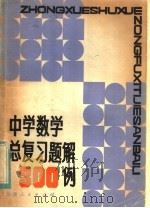 中学数学总复习题解300例   1982  PDF电子版封面  7173·494  池伯鼎著 