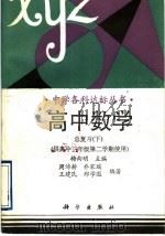 高中数学总复习  下   1993  PDF电子版封面  7030031083  梅向明主编；周沛耕等编著 