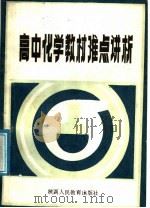 高中化学教材难点讲析   1987  PDF电子版封面  7541900311  屈直，何新民著 