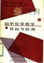 初中化学教学目标与检测   1988  PDF电子版封面  7538205705  王兆和等编著 