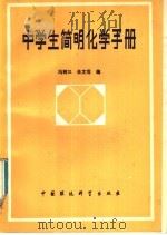 中学生简明化学手册   1988  PDF电子版封面  7800101142  冯树三，朱文范编 