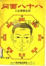 问面八十八  人生疾病自测   1995  PDF电子版封面  7805578664  凌云编作 