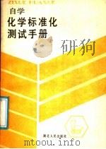 自学化学标准化测试手册   1986  PDF电子版封面  17106·102  郑谷治等编 