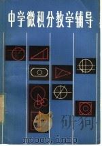 中学微积分教学辅导   1981  PDF电子版封面  7099·1022  张华忠，王成新编 