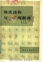 物质结构与元素周期律   1983  PDF电子版封面  7086·1130  徐文韬著 