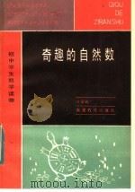 奇趣的自然数   1984  PDF电子版封面  7159·915  许家骏著 