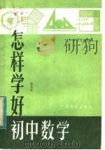 怎样学好初中数学   1984  PDF电子版封面  7182·49  郭思乐编 