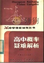 高中概率疑难解析   1983  PDF电子版封面  7113·447  陈伟侯，翟工拓著 