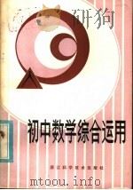 初中数学综合运用   1983  PDF电子版封面  7221·32  韦敬农，张文雄编 