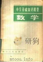 数学   1981  PDF电子版封面  7118·510  刘明福编写 
