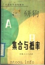 集合与概率   1981  PDF电子版封面  13096·58  刘耀编 