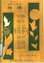 地理  高中二年级   1988  PDF电子版封面  7220004303  成都市教育科学研究所编 