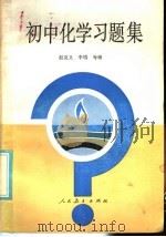 初中化学习题集   1985  PDF电子版封面  7012·0914  赵克义，李埴等编 