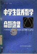 中学生优秀数学命题选集（1983 PDF版）