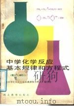 中学化学反应基本规律和方程式  有机化学部分（1989 PDF版）