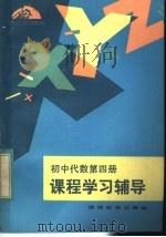 初中代数第4册课程学习辅导   1983  PDF电子版封面  7284·131  肖江汉编 