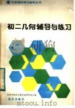 初二几何辅导与练习（1983 PDF版）