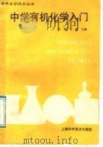 中学有机化学入门   1991  PDF电子版封面  7542704044  封峰，刘斌主编 