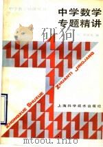 中学数学专题精讲（1990 PDF版）