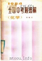 1984年全国中考题选解  化学   1985  PDF电子版封面  7344·150  周晓江编 
