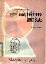 空间图形画法   1982  PDF电子版封面  7159·656  唐一帆，吴国政编著 