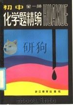 初中化学题精编（1985 PDF版）