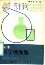 初中化学选择题   1985  PDF电子版封面  7173·714  郑南甘，京榕编 