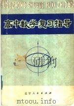 高中数学复习指导   1982  PDF电子版封面  7090·202  钱永耀主编 