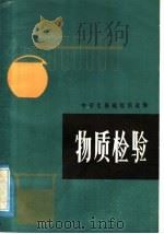 物质检验   1984  PDF电子版封面  7356·1  刘敏，李伯俊著 