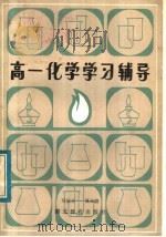高一化学学习辅导   1985  PDF电子版封面  7306·121  吴庆方，夏正盛编著 