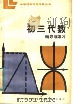 初三代数辅导与练习   1984  PDF电子版封面  7114·214  北京市海淀区教师进修学校主编 