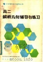 高二解析几何辅导与练习（1983 PDF版）