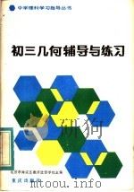 初三几何辅导与练习（1983 PDF版）