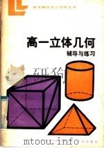 高一立体几何辅导与练习   1984  PDF电子版封面  7114·219  北京市海淀区教师进修学校著 