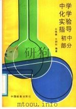 中学化学实验指导  初中部分（1988 PDF版）