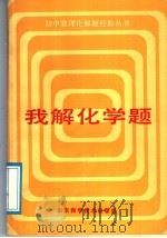 我解化学题   1988  PDF电子版封面  7533104153  刘宗寅编 