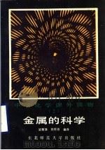 金属的科学   1987  PDF电子版封面  7560200079  梁慧姝，陈恩普编译 
