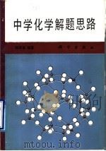 中学化学解题思路（1988 PDF版）
