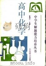 高中化学   1993  PDF电子版封面  7303019723  黄儒兰主编 