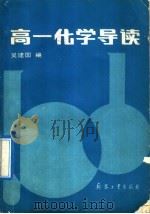 高一化学导读   1990  PDF电子版封面  7800382893  吴建国编 