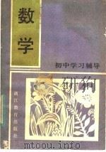 初中学习辅导  数学   1985  PDF电子版封面  7346·35  杭州市教育局教研室编 