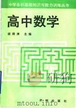 高中数学   1991  PDF电子版封面  7800772896  胡炯涛主编 