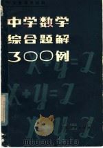中学数学综合题解300例   1980  PDF电子版封面  7096·68  黄绍融，王家彬著 