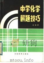 中学化学解题技巧   1984  PDF电子版封面  7356·36  赵徐声编 