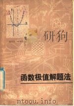 函数极值解题法   1981  PDF电子版封面  13093·49  赵凤石，时承权编 
