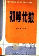 初等代数   1983  PDF电子版封面  7115·626  秦元勋著 