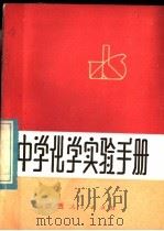 中学化学实验手册   1985  PDF电子版封面  7110·501  黄范祖等编 